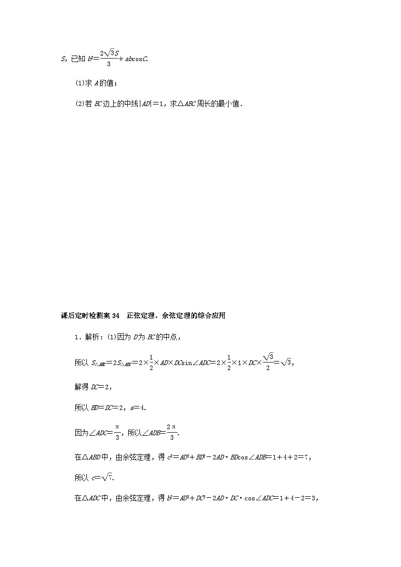 2025版高考数学全程一轮复习课后定时检测练习34正弦定理余弦定理的综合应用（Word版附解析）03