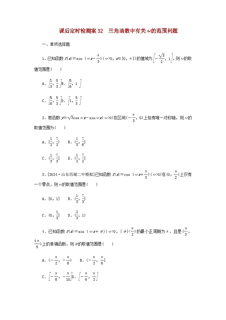 2025版高考数学全程一轮复习课后定时检测练习32三角函数中有关ω的范围问题（Word版附解析）01