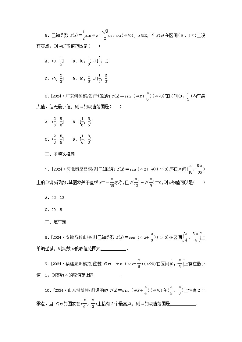 2025版高考数学全程一轮复习课后定时检测练习32三角函数中有关ω的范围问题（Word版附解析）02