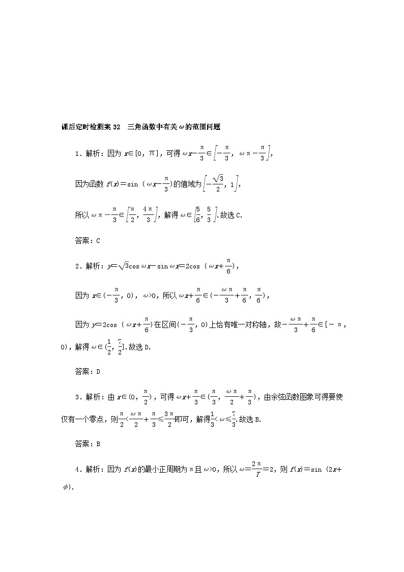 2025版高考数学全程一轮复习课后定时检测练习32三角函数中有关ω的范围问题（Word版附解析）03