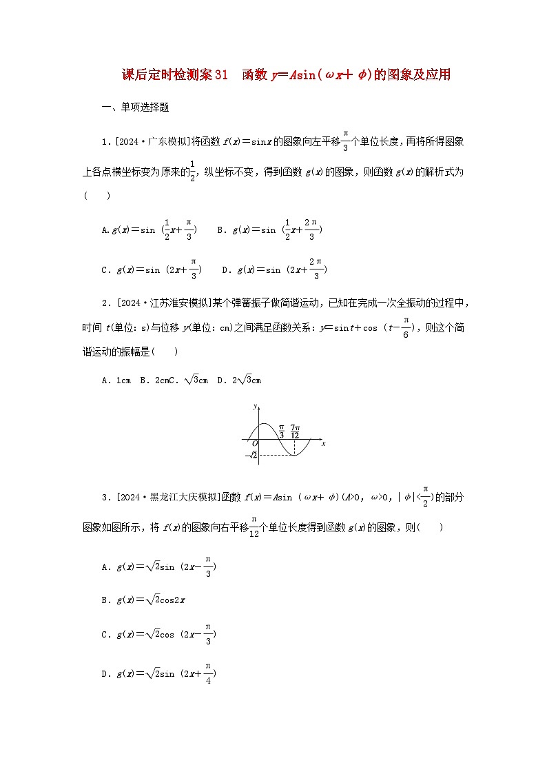 2025版高考数学全程一轮复习课后定时检测练习31函数y＝Asinωx＋φ的图象及应用（Word版附解析）01