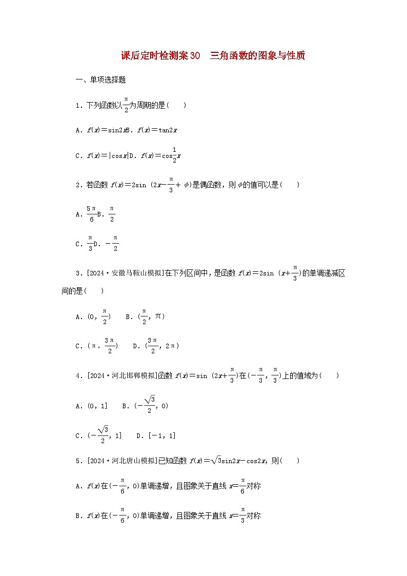 2025版高考数学全程一轮复习课后定时检测练习30三角函数的图象与性质（Word版附解析）01