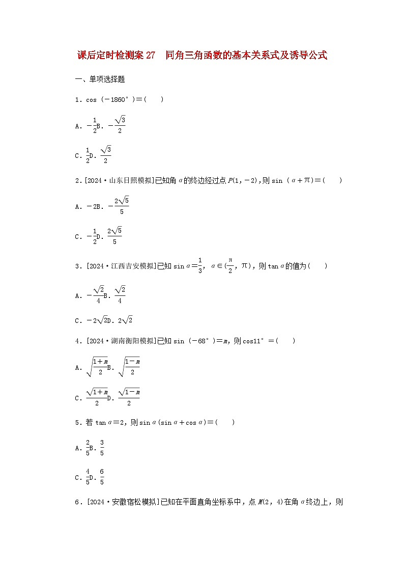 2025版高考数学全程一轮复习课后定时检测练习27同角三角函数的基本关系式及诱导公式（Word版附解析）第1页