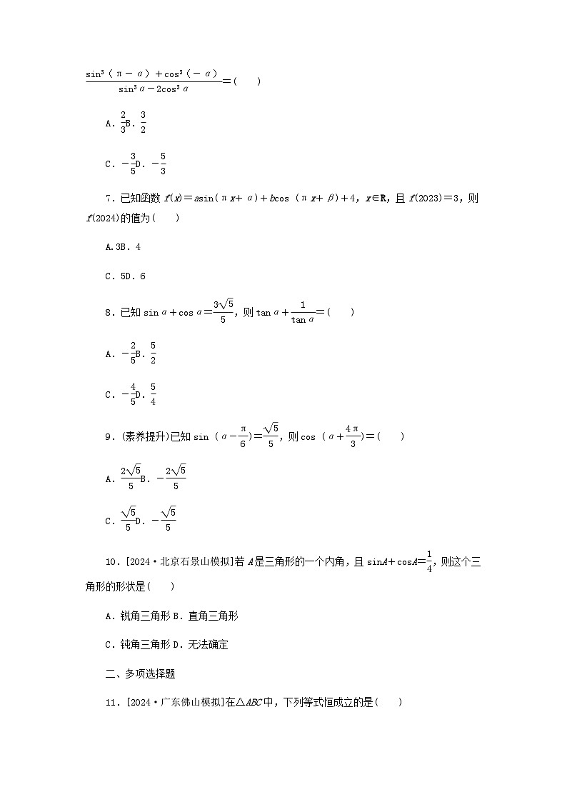 2025版高考数学全程一轮复习课后定时检测练习27同角三角函数的基本关系式及诱导公式（Word版附解析）第2页