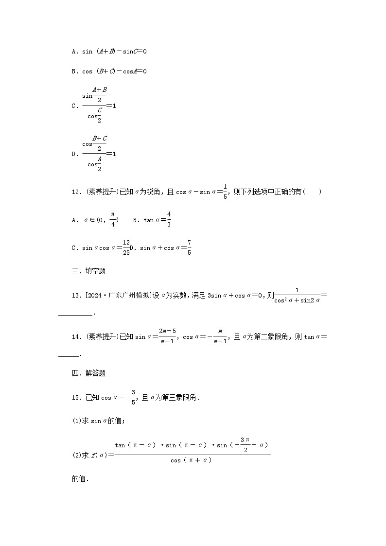 2025版高考数学全程一轮复习课后定时检测练习27同角三角函数的基本关系式及诱导公式（Word版附解析）第3页