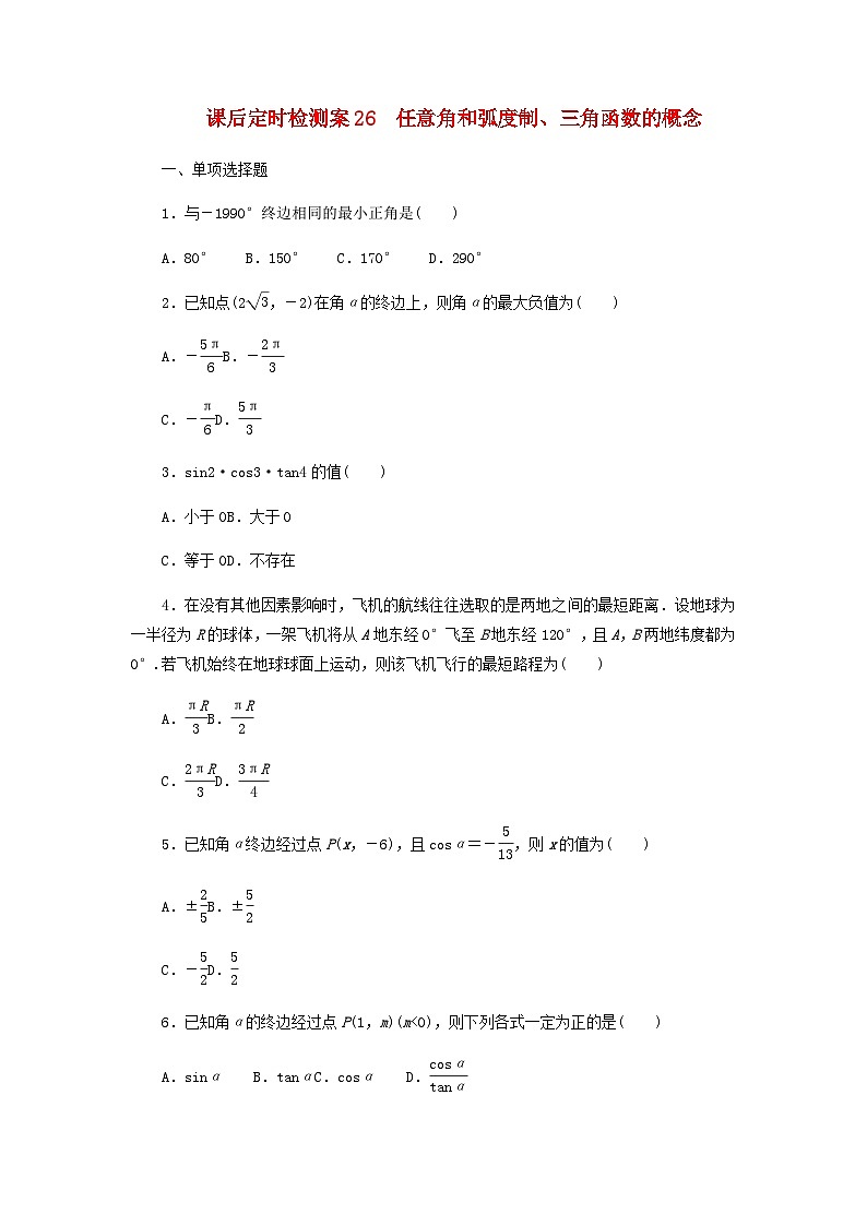 2025版高考数学全程一轮复习课后定时检测练习26任意角和蝗制三角函数的概念（Word版附解析）01
