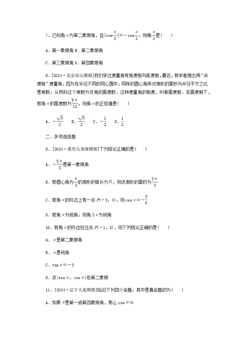 2025版高考数学全程一轮复习课后定时检测练习26任意角和蝗制三角函数的概念（Word版附解析）02
