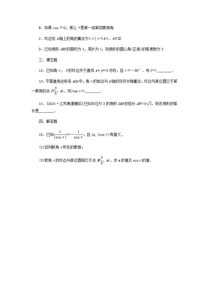 2025版高考数学全程一轮复习课后定时检测练习26任意角和蝗制三角函数的概念（Word版附解析）03
