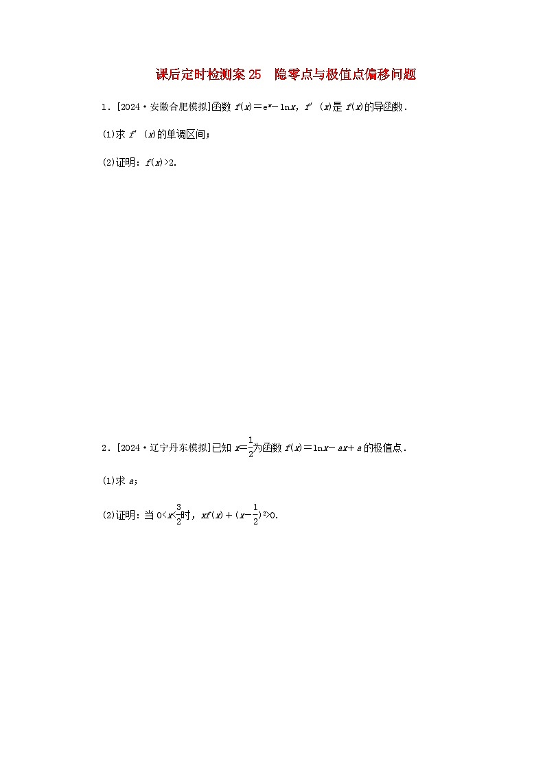 2025版高考数学全程一轮复习课后定时检测练习25隐零点与极值点偏移问题（Word版附解析）第1页