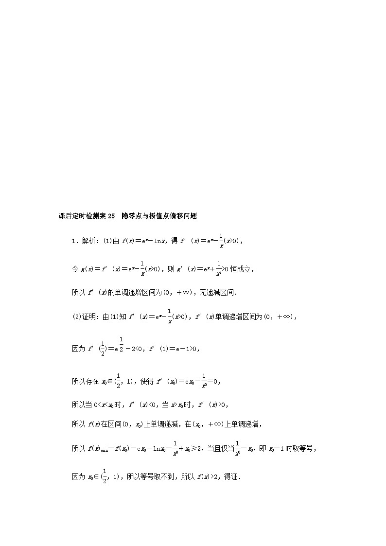 2025版高考数学全程一轮复习课后定时检测练习25隐零点与极值点偏移问题（Word版附解析）第3页