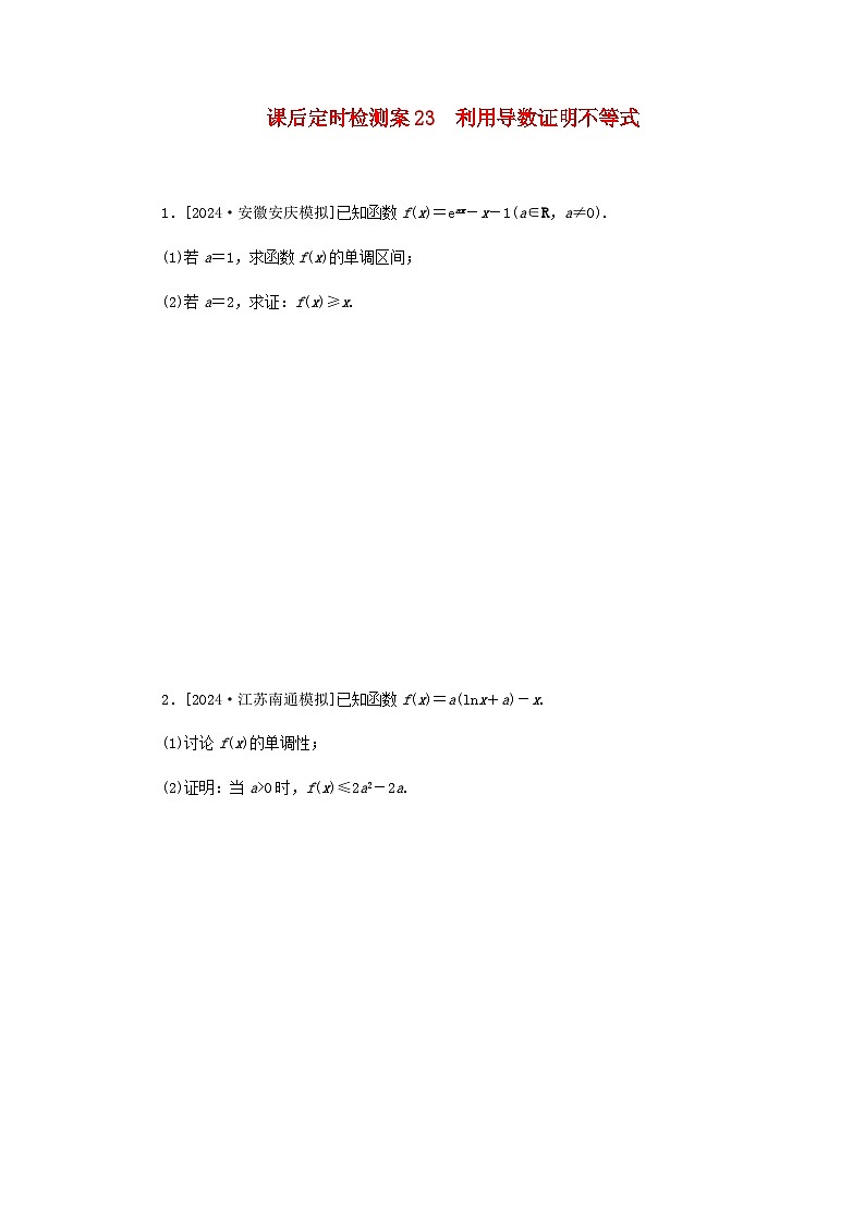 2025版高考数学全程一轮复习课后定时检测练习23利用导数证明不等式（Word版附解析）01