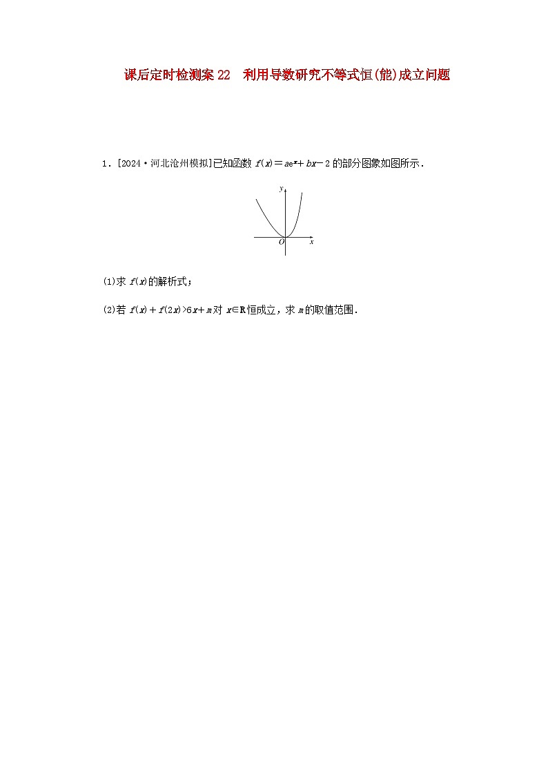 2025版高考数学全程一轮复习课后定时检测练习22利用导数研究不等式恒能成立问题（Word版附解析）第1页