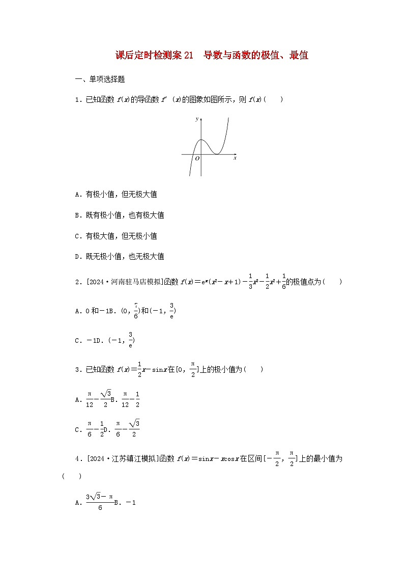 2025版高考数学全程一轮复习课后定时检测练习21导数与函数的极值最值（Word版附解析）第1页