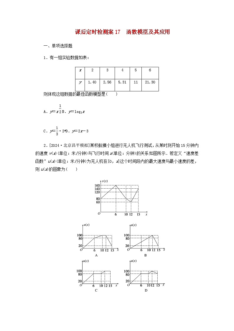 2025版高考数学全程一轮复习课后定时检测练习17函数模型及其应用（Word版附解析）01