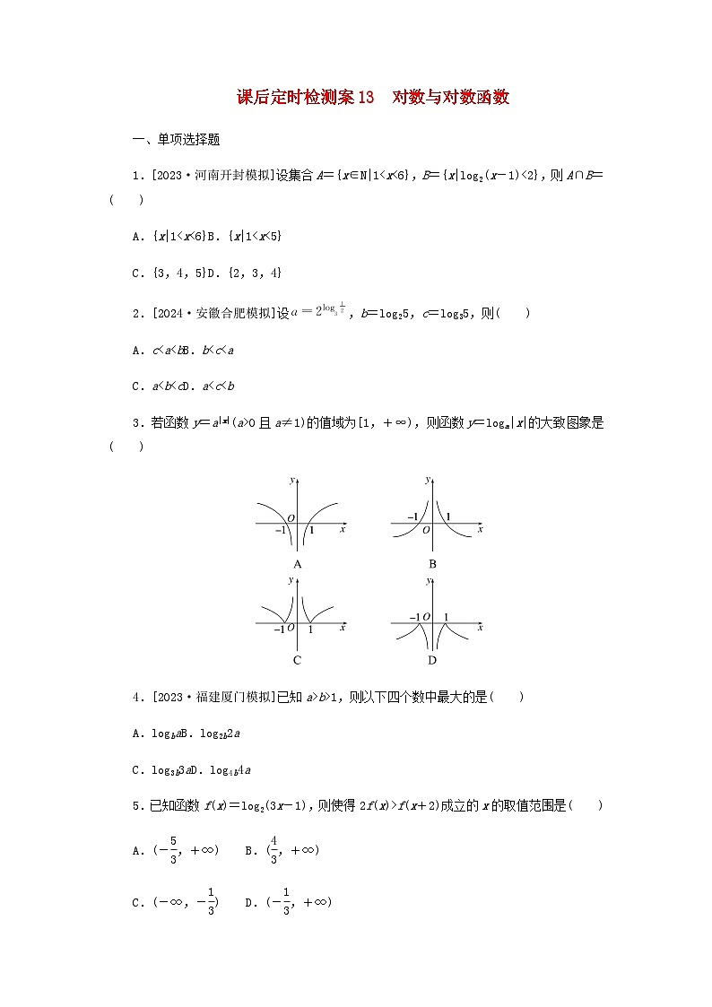 2025版高考数学全程一轮复习课后定时检测练习13对数与对数函数（Word版附解析）01