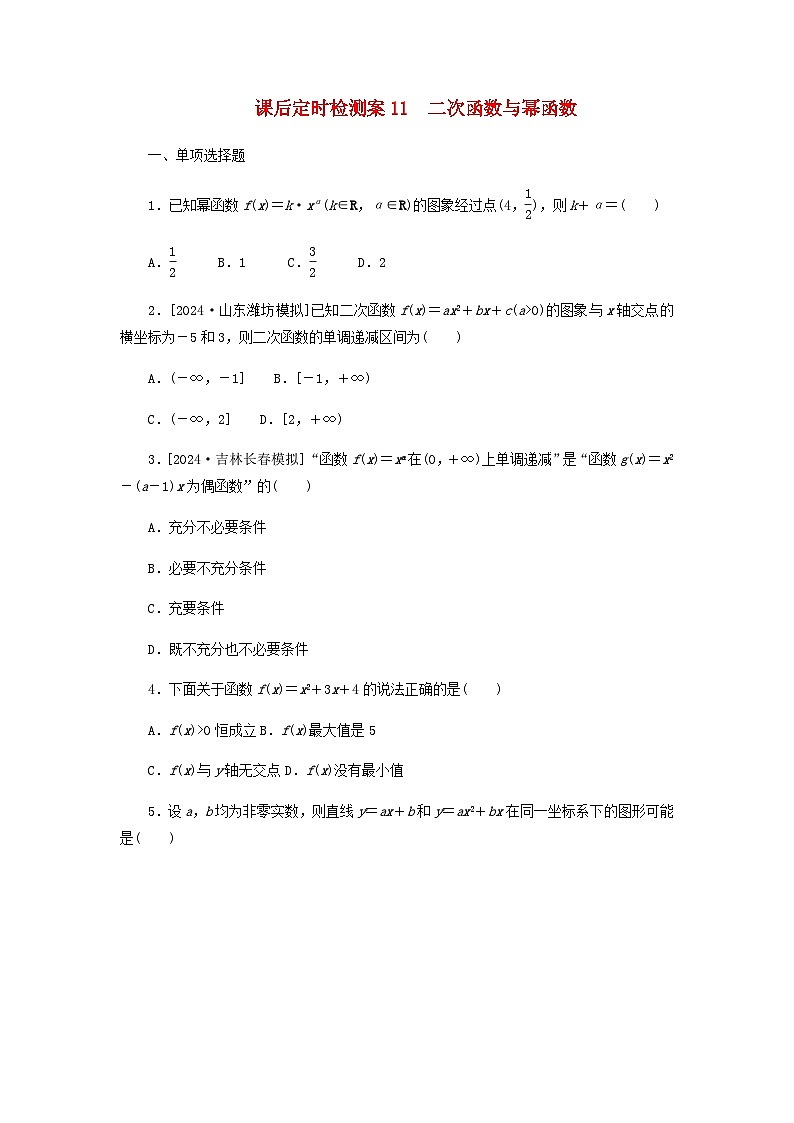 2025版高考数学全程一轮复习课后定时检测练习11二次函数与幂函数（Word版附解析）01