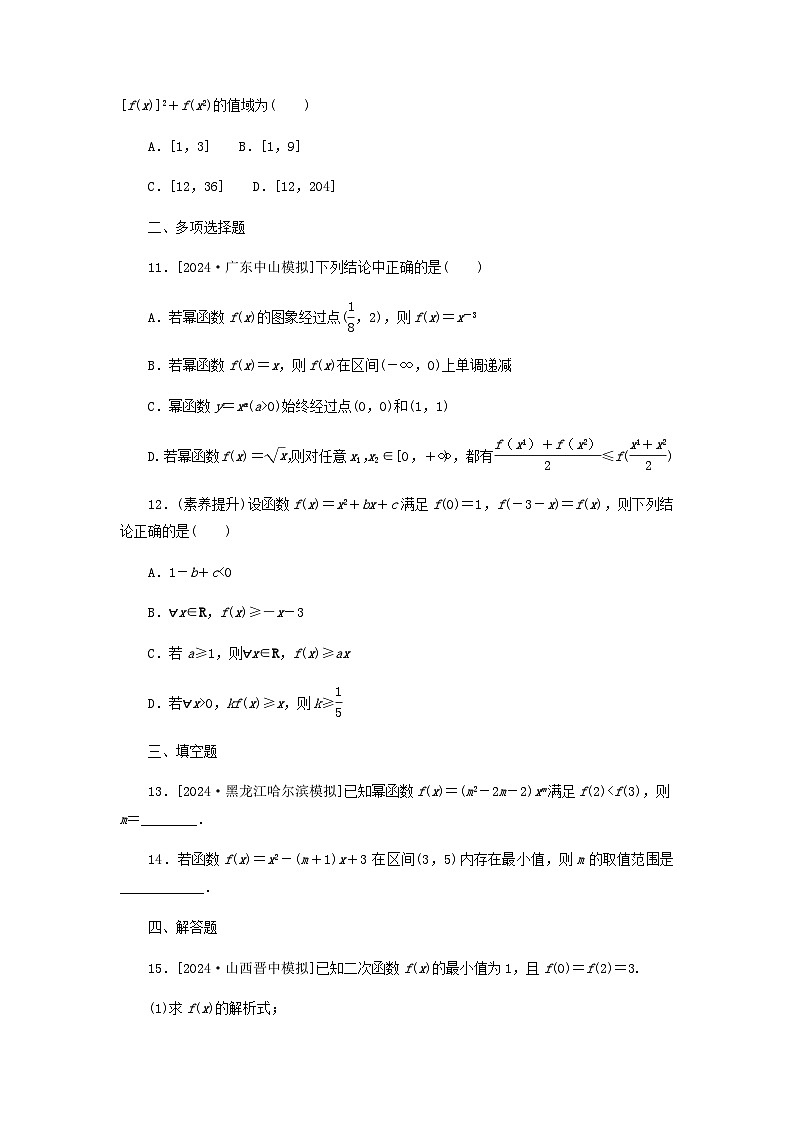 2025版高考数学全程一轮复习课后定时检测练习11二次函数与幂函数（Word版附解析）03