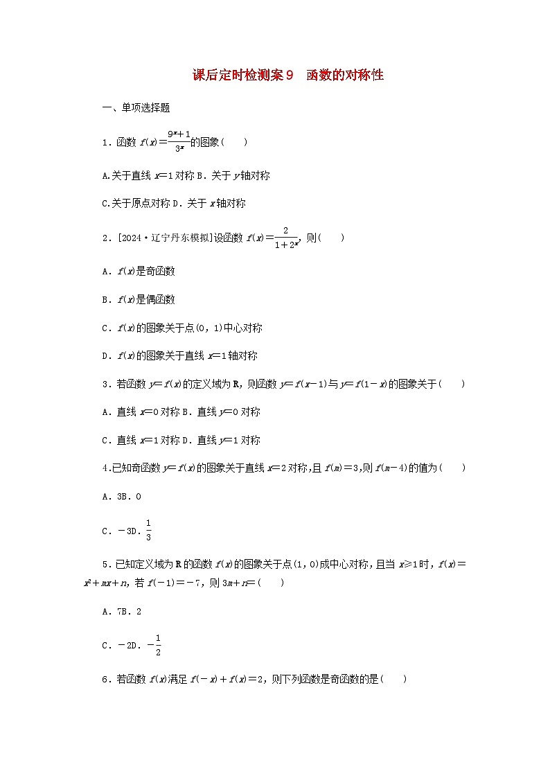 2025版高考数学全程一轮复习课后定时检测练习9函数的对称性（Word版附解析）01