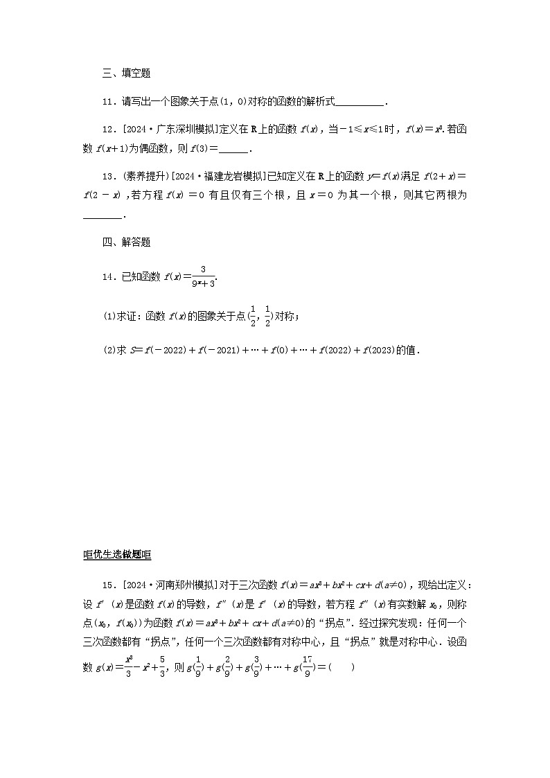 2025版高考数学全程一轮复习课后定时检测练习9函数的对称性（Word版附解析）03