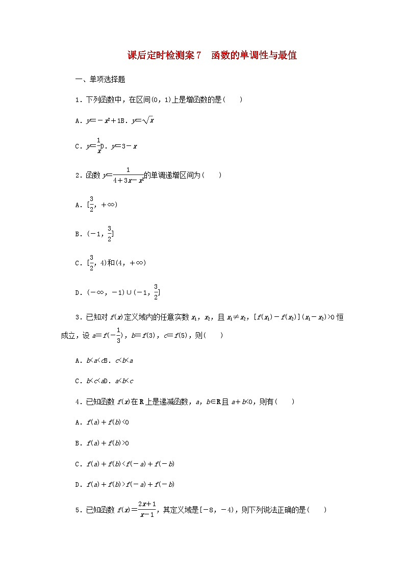 2025版高考数学全程一轮复习课后定时检测练习7函数的单调性与最值（Word版附解析）01