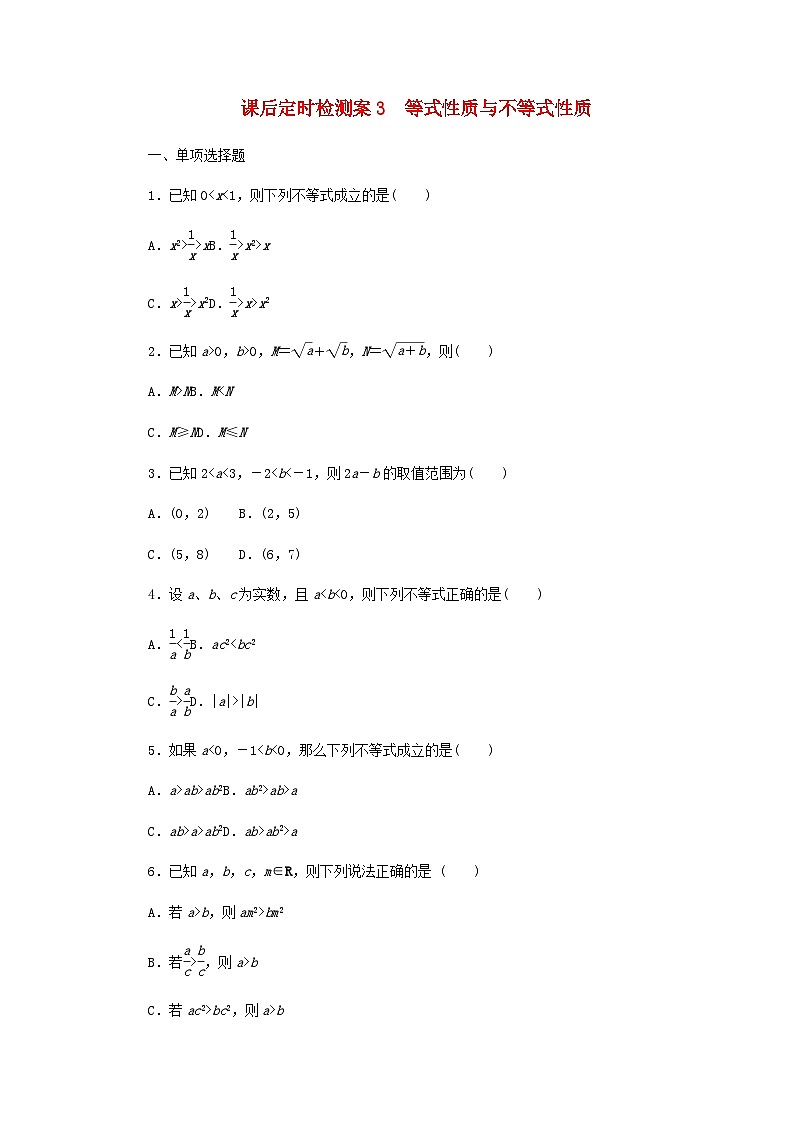2025版高考数学全程一轮复习课后定时检测练习3等式性质与不等式性质（Word版附解析）01