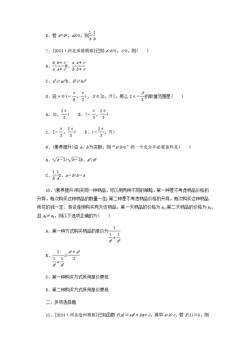 2025版高考数学全程一轮复习课后定时检测练习3等式性质与不等式性质（Word版附解析）02