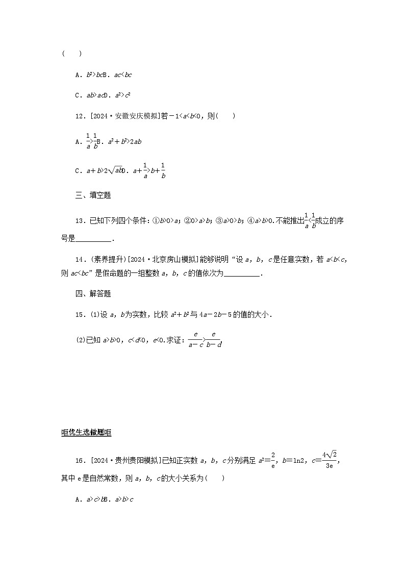 2025版高考数学全程一轮复习课后定时检测练习3等式性质与不等式性质（Word版附解析）03