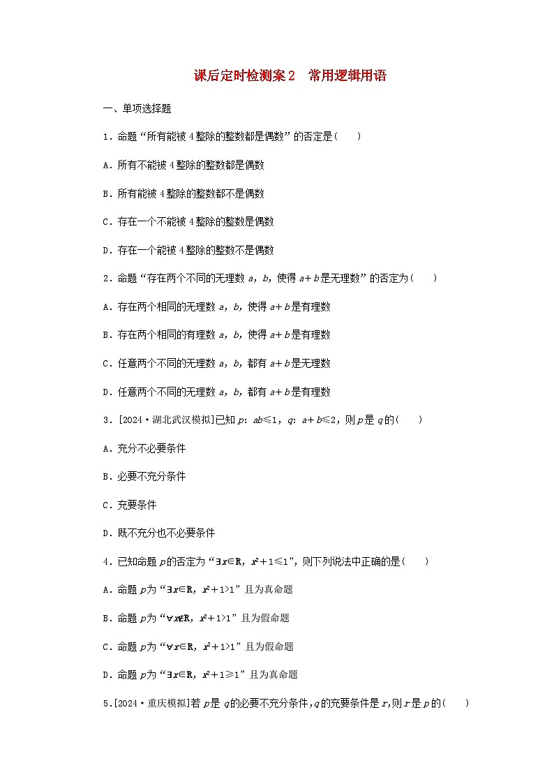 2025版高考数学全程一轮复习课后定时检测练习2常用逻辑用语（Word版附解析）第1页