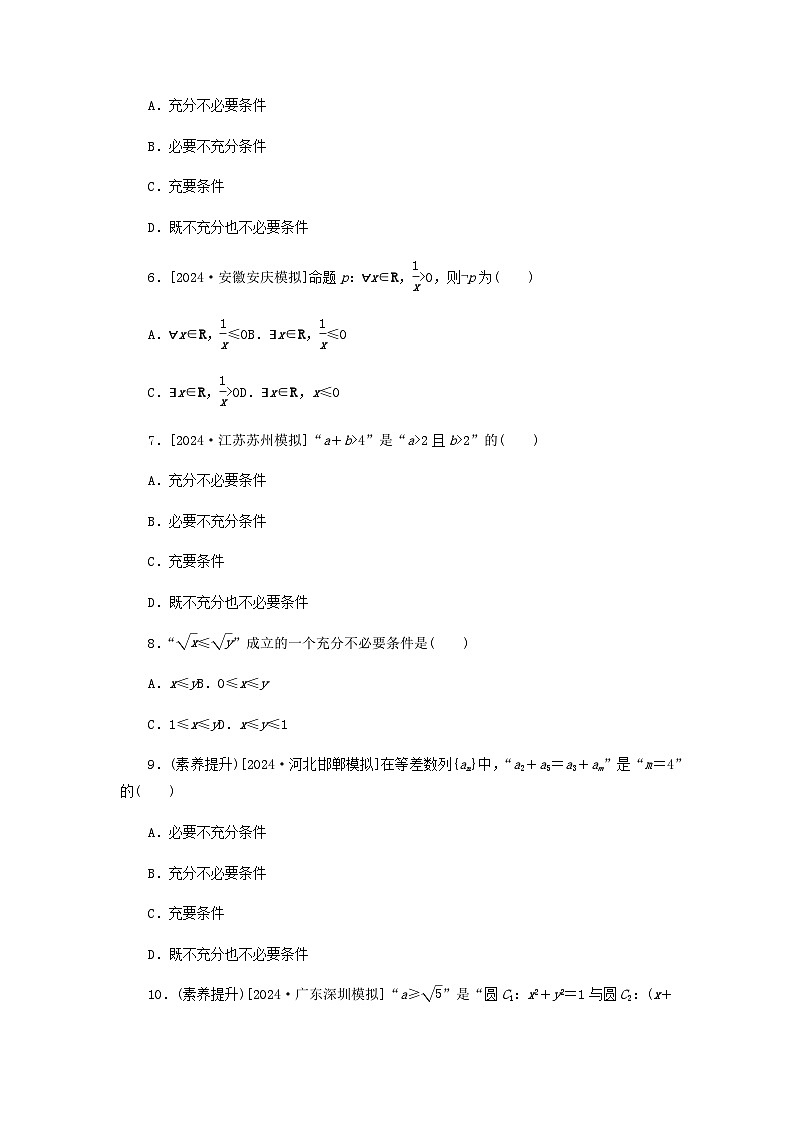 2025版高考数学全程一轮复习课后定时检测练习2常用逻辑用语（Word版附解析）第2页