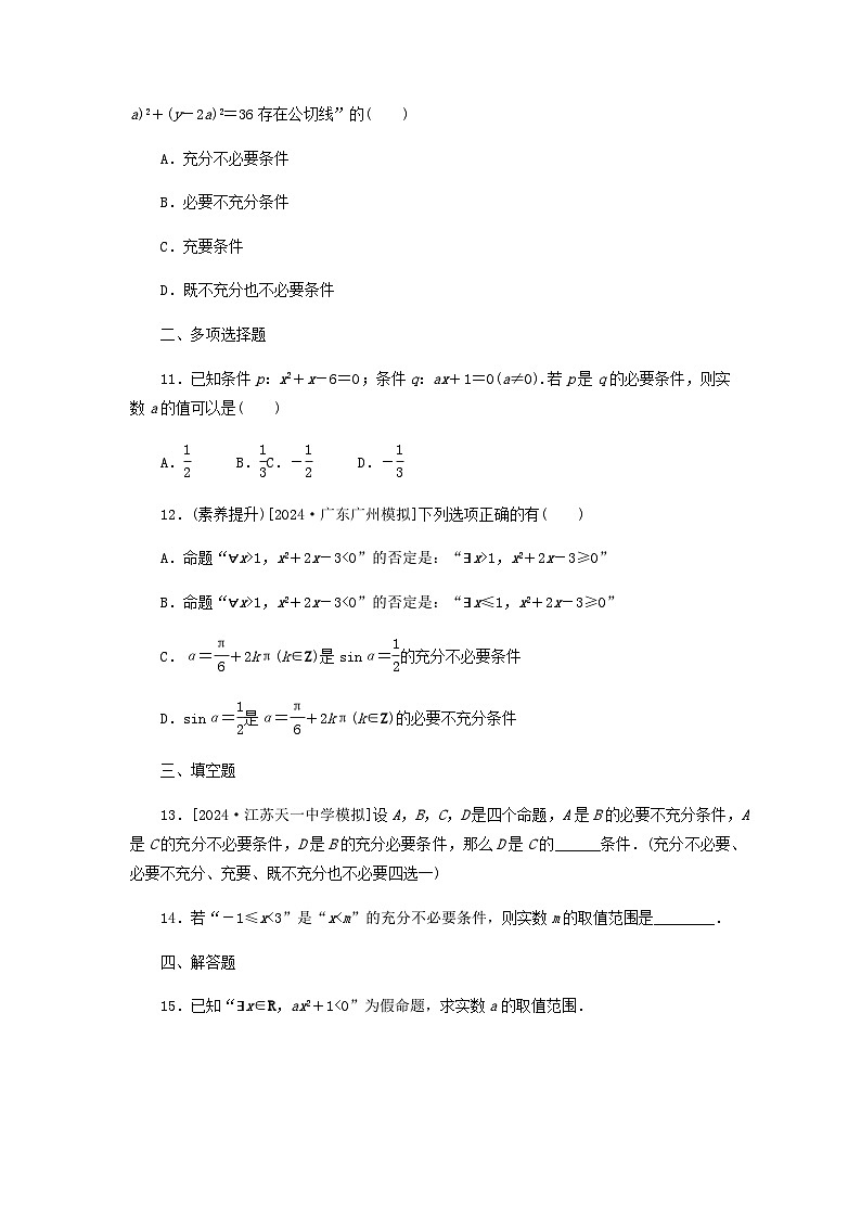 2025版高考数学全程一轮复习课后定时检测练习2常用逻辑用语（Word版附解析）第3页