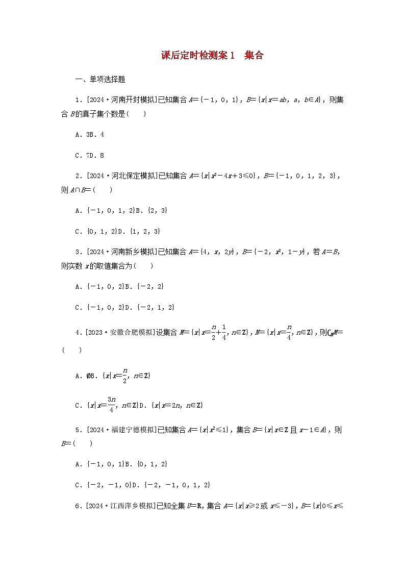 2025版高考数学全程一轮复习课后定时检测练习1集合（Word版附解析）01