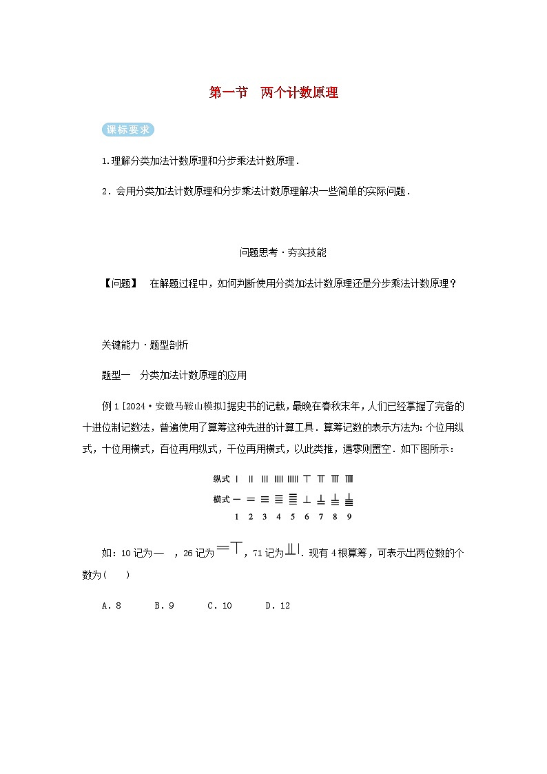 2025版高考数学全程一轮复习练习第十章计数原理概率随机变量及其分布列第一节两个计数原理第1页