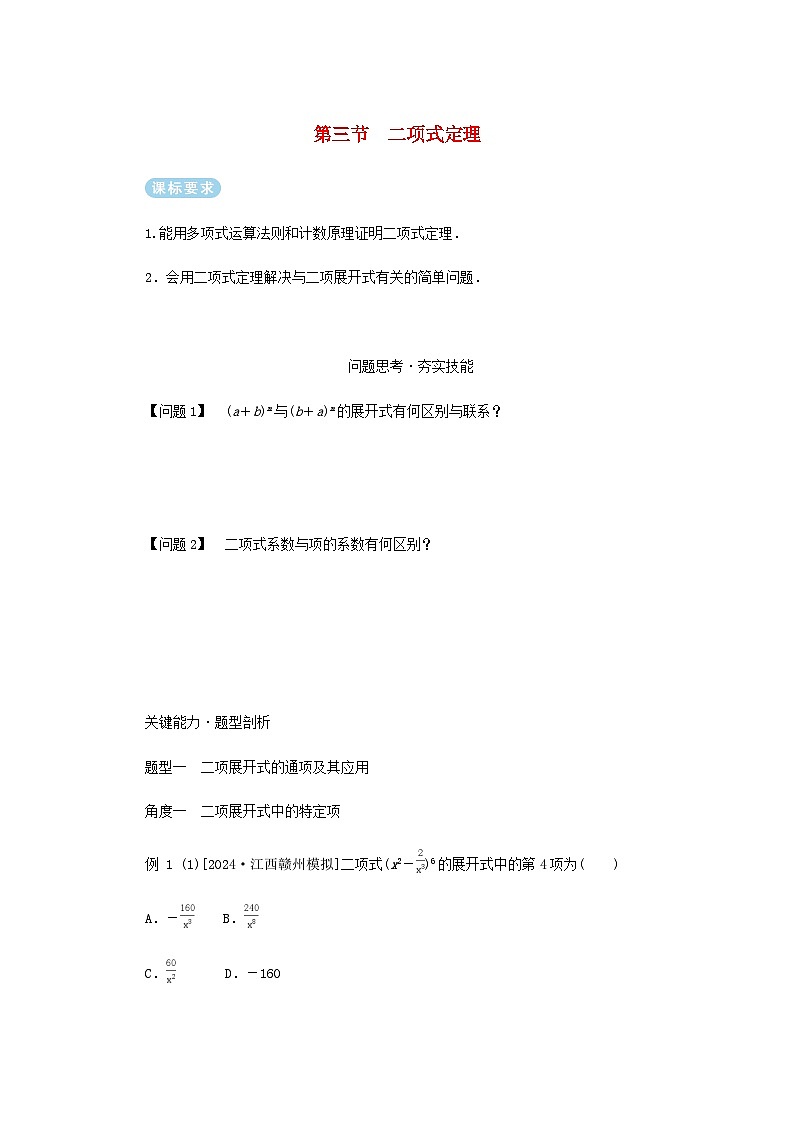 2025版高考数学全程一轮复习练习第十章计数原理概率随机变量及其分布列第三节二项式定理第1页