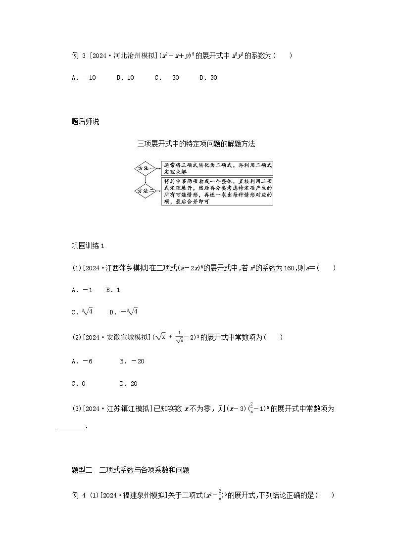 2025版高考数学全程一轮复习练习第十章计数原理概率随机变量及其分布列第三节二项式定理第3页