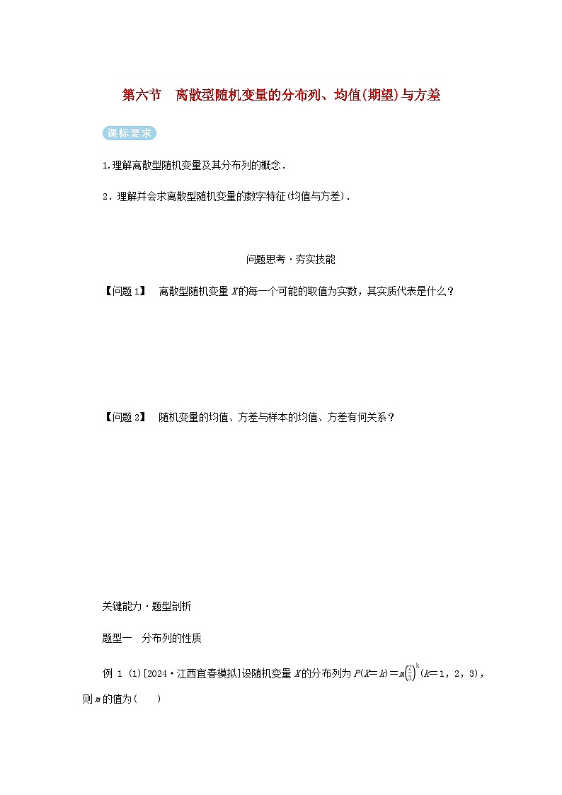 2025版高考数学全程一轮复习练习第十章第六节离散型随机变量的分布列均值期望与方差第1页
