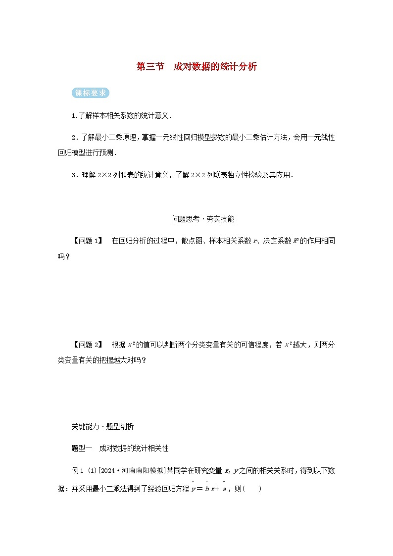 2025版高考数学全程一轮复习练习第九章统计与成对数据的统计分析第三节成对数据的统计分析第1页