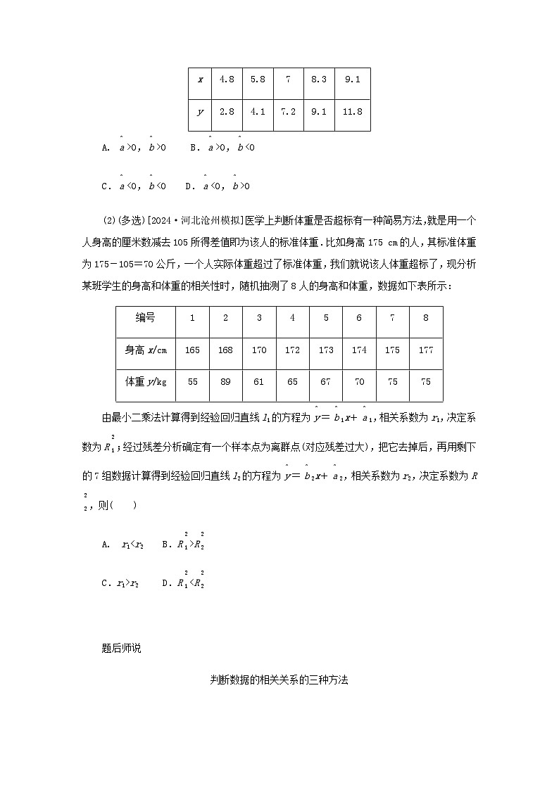 2025版高考数学全程一轮复习练习第九章统计与成对数据的统计分析第三节成对数据的统计分析第2页