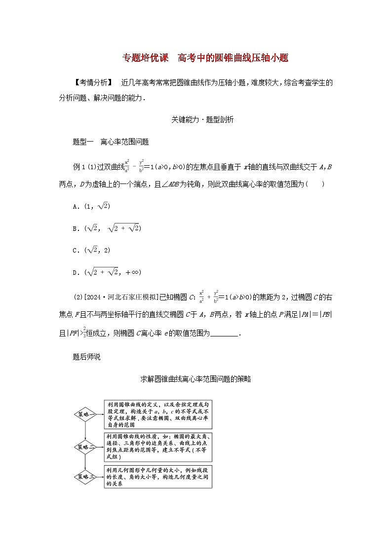 2025版高考数学全程一轮复习练习第八章解析几何专题培优课高考中的圆锥曲线压轴小题01