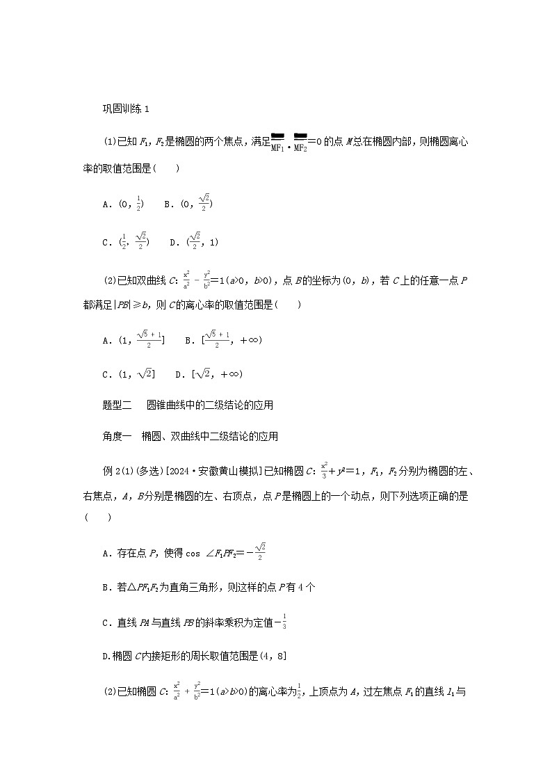 2025版高考数学全程一轮复习练习第八章解析几何专题培优课高考中的圆锥曲线压轴小题02