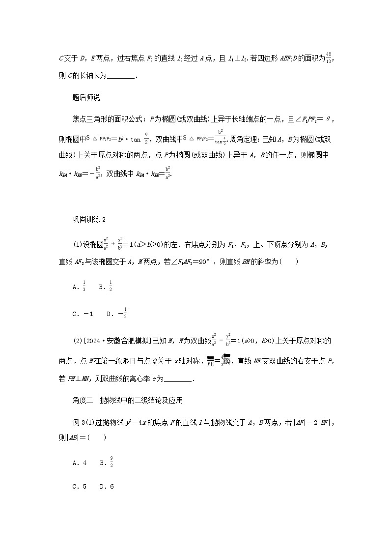 2025版高考数学全程一轮复习练习第八章解析几何专题培优课高考中的圆锥曲线压轴小题03