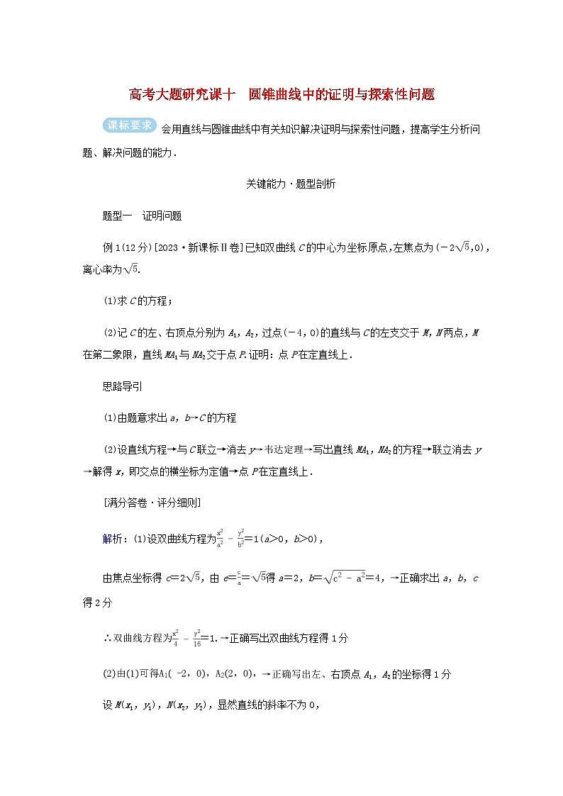 2025版高考数学全程一轮复习练习第八章解析几何高考大题研究课十圆锥曲线中的最值范围问题第1页