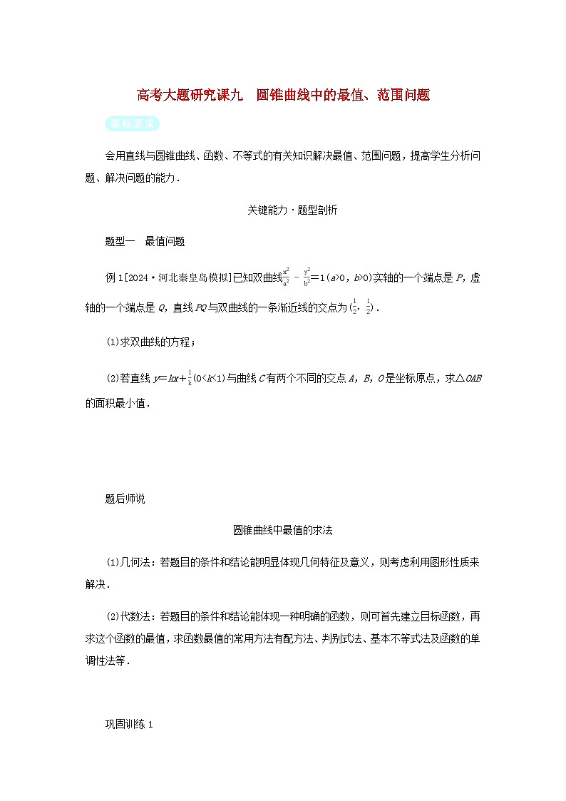 2025版高考数学全程一轮复习练习第八章解析几何高考大题研究课九圆锥曲线中的最值范围问题第1页