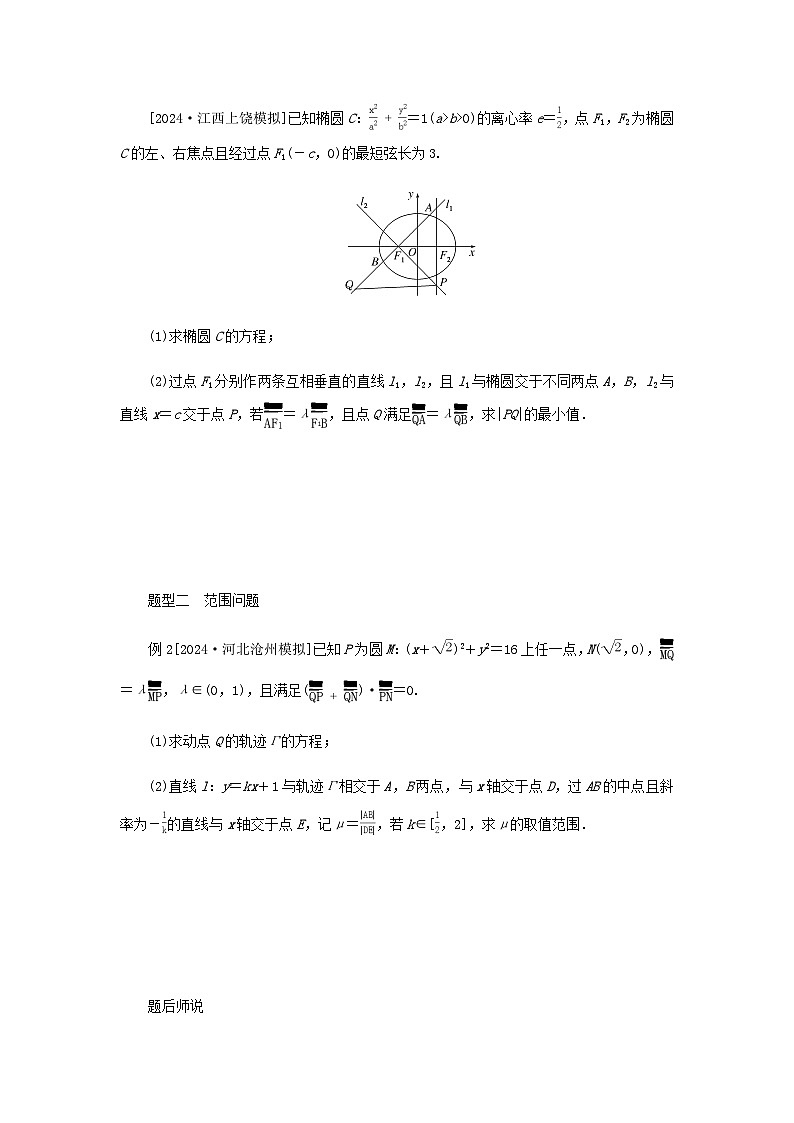2025版高考数学全程一轮复习练习第八章解析几何高考大题研究课九圆锥曲线中的最值范围问题第2页