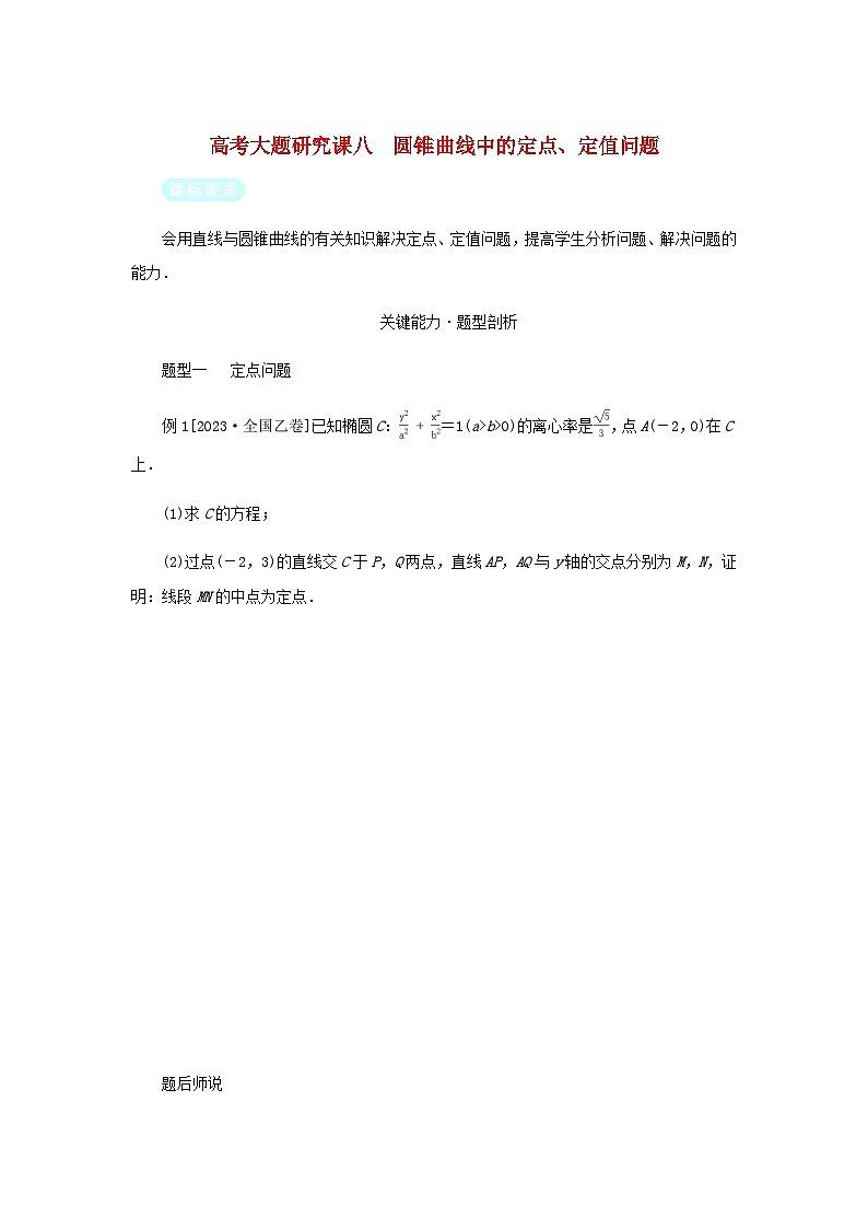 2025版高考数学全程一轮复习练习第八章解析几何高考大题研究课八圆锥曲线中的定点定值问题第1页