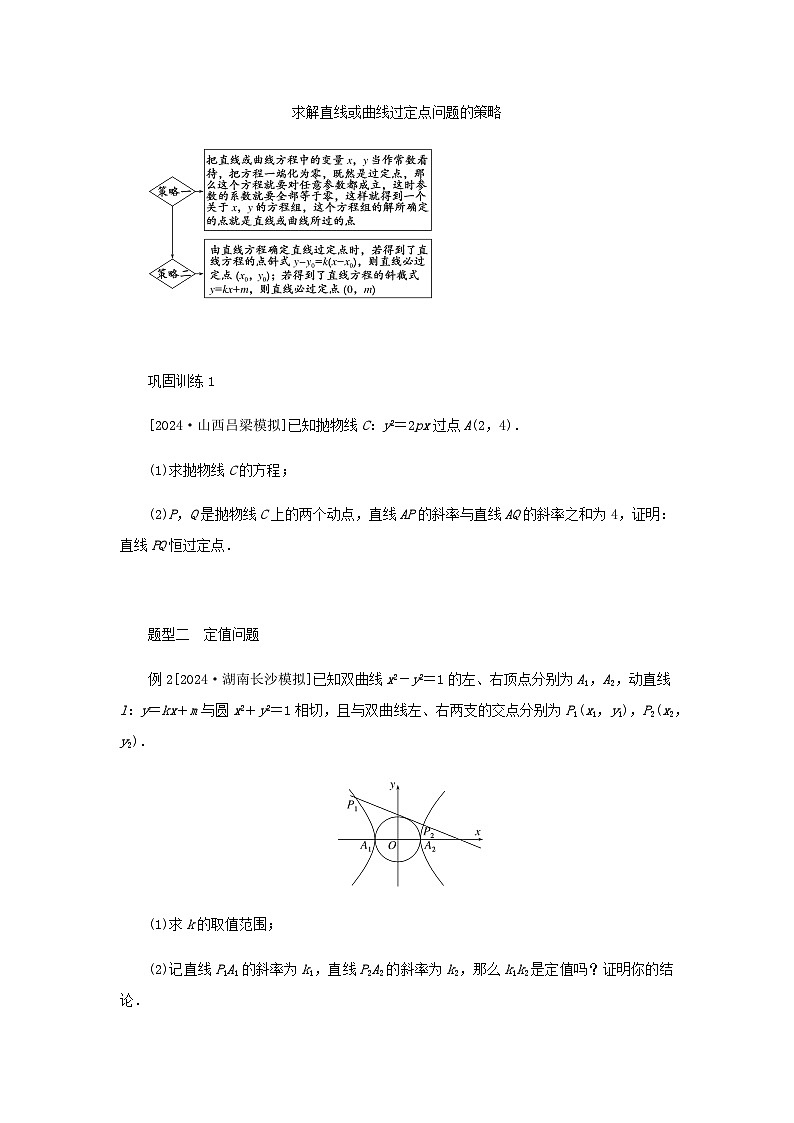 2025版高考数学全程一轮复习练习第八章解析几何高考大题研究课八圆锥曲线中的定点定值问题第2页