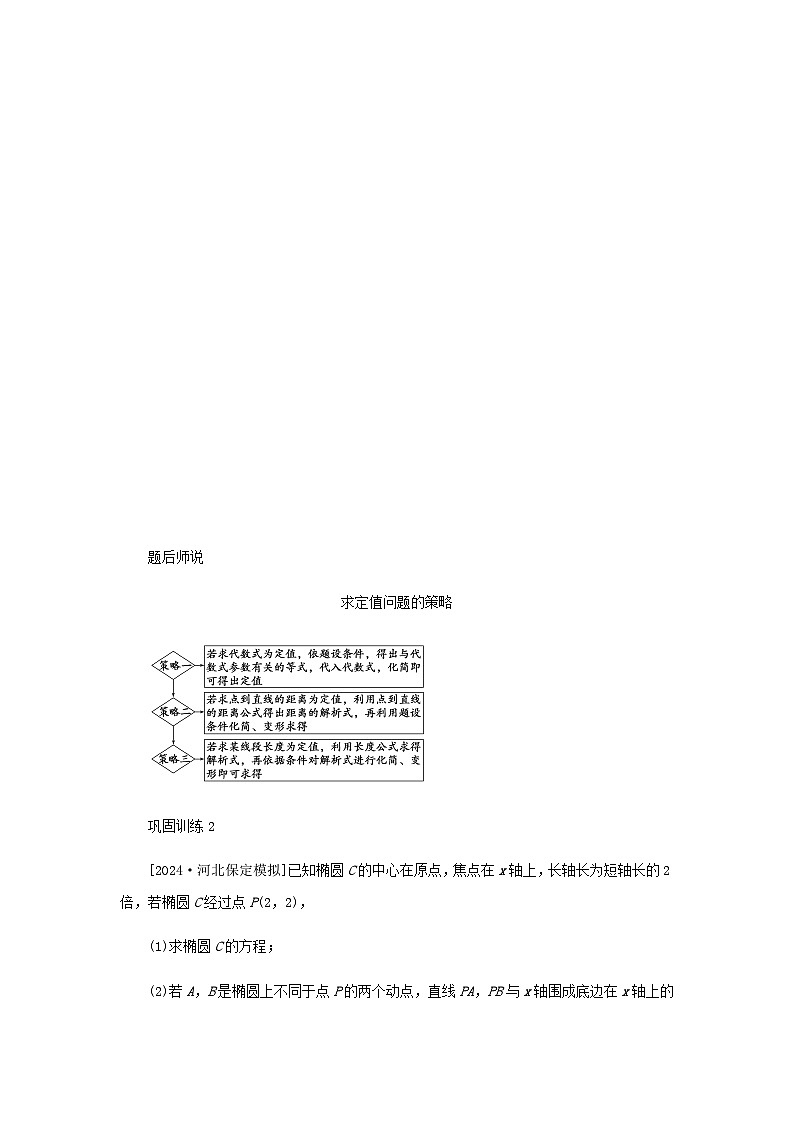 2025版高考数学全程一轮复习练习第八章解析几何高考大题研究课八圆锥曲线中的定点定值问题第3页