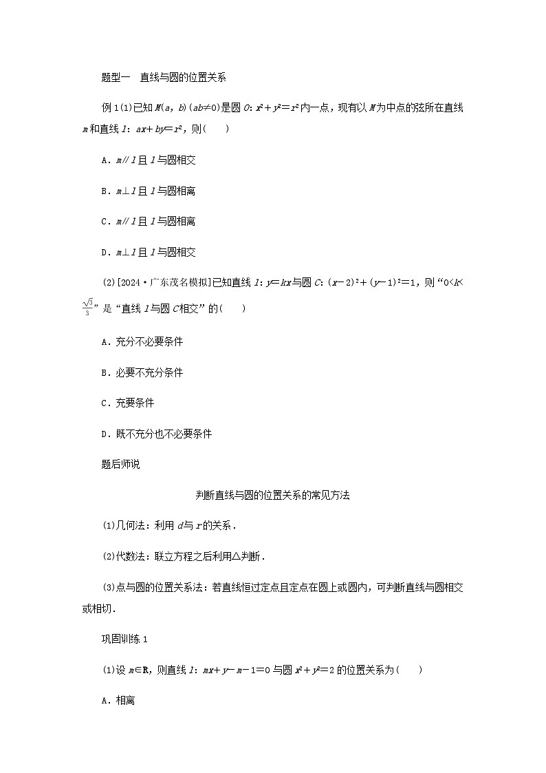 2025版高考数学全程一轮复习练习第八章解析几何第四节直线与圆圆与圆的位置关系第2页