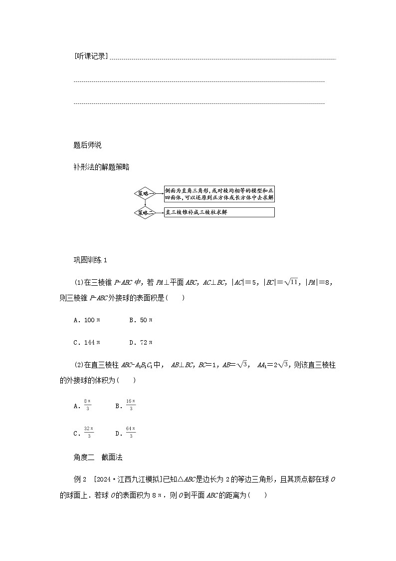 2025版高考数学全程一轮复习练习第七章立体几何与空间向量专题培优课与球有关的切接问题02