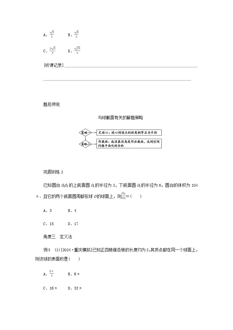 2025版高考数学全程一轮复习练习第七章立体几何与空间向量专题培优课与球有关的切接问题03