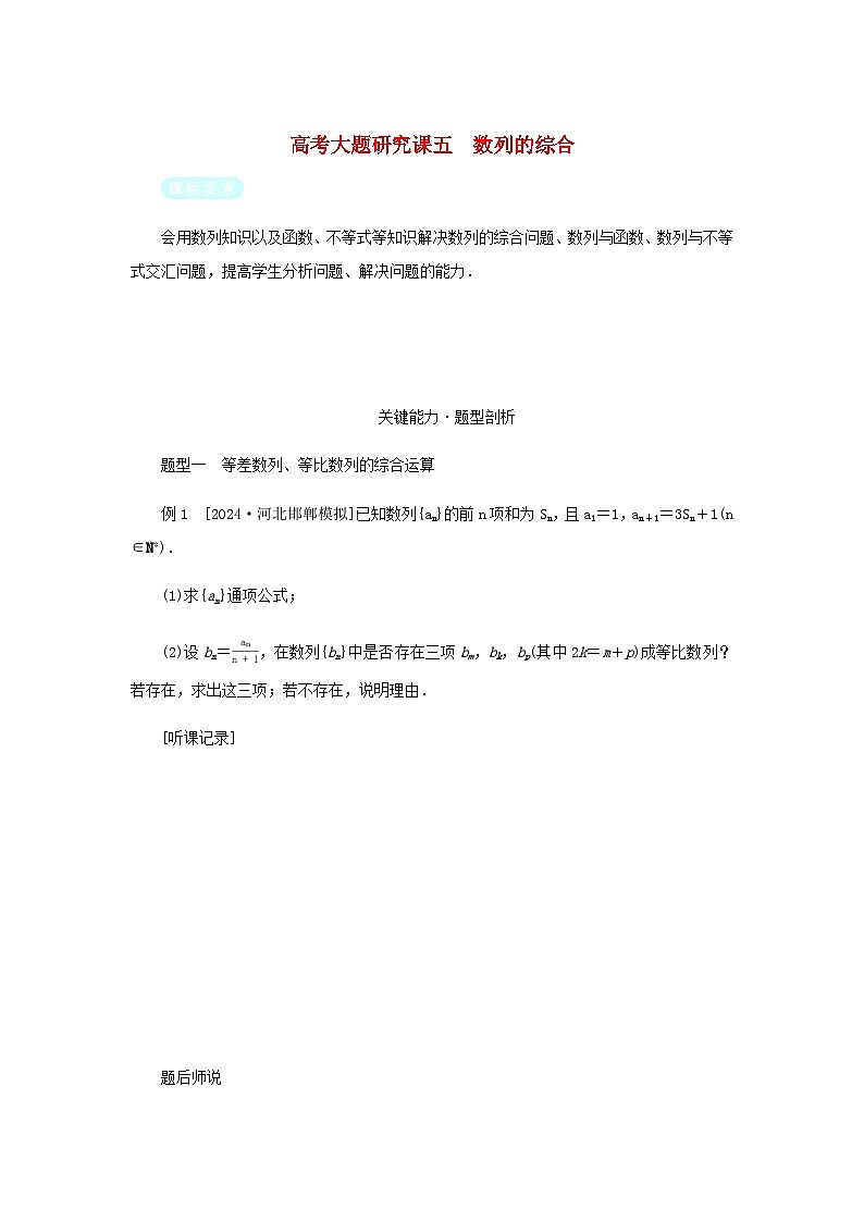2025版高考数学全程一轮复习练习第六章数列高考大题研究课五数列的综合第1页